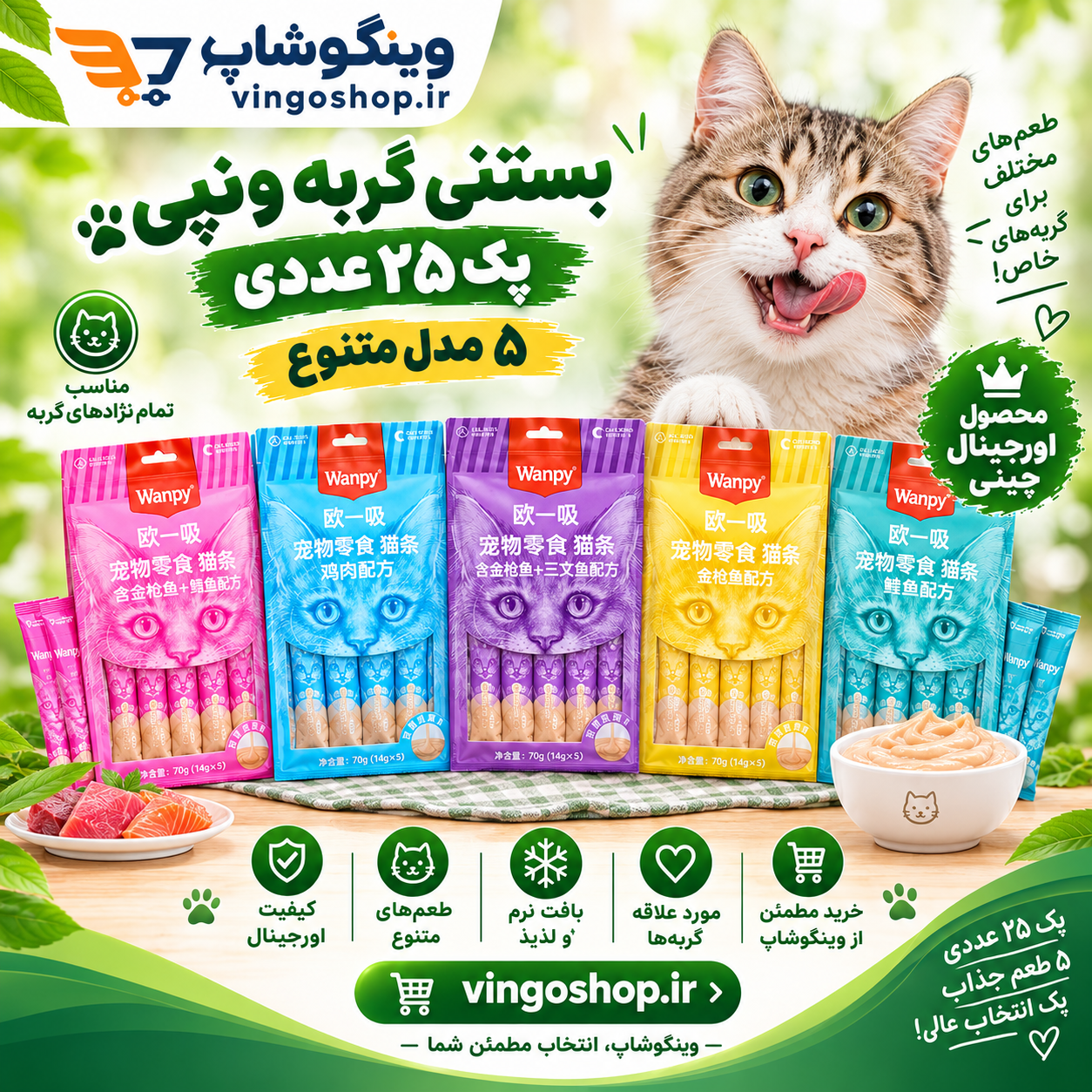 بستنی گربه ونپی در طعم های مختلف 25 عددی تاریخ جدید 2027 ارجینال چینی نویس